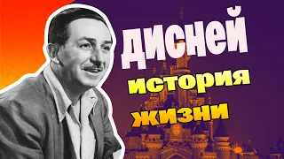 Дисней. История жизни.