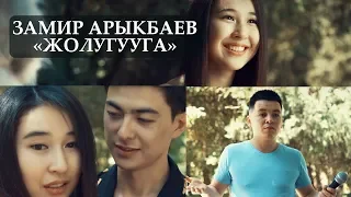 Замир Арыкбаев - Жолугууга / Жаны клип 2019