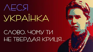 Слово, чому ти не твердая криця... Леся Українка. 1896 рік. Аудіовірш #віршіукраїнською