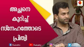 അച്ഛനോടൊപ്പം വൈകുന്നേരങ്ങളിൽ സംസാരിക്കാൻ കൊതി തോന്നാറുണ്ട് | Prithviraj | Birthday | Kairali TV