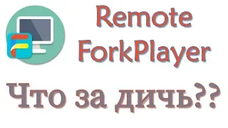 Remote ForkPlayer cкачать для компьютера