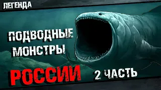 Подводные монстры России  - чудовища из глубин 2 часть