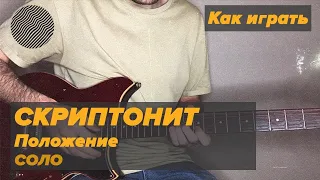 Как играть Скриптонит - Положение SOLO | TAB