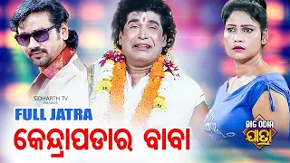 Mun Kendrapada Ra Baba | BIG ODIA JATRA | SUPERHIT FULL JATRA | DAITARI PANDA | Konark Ganantya