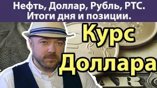 Нефть, Доллар, Рубль, РТС, Сбербанк. Итоги.  Прогноз курса доллара рубля валюты на октябрь 2019 года