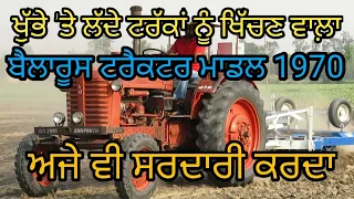 ਟਰੱਕਾਂ ਨੂੰ ਖਿੱਚਣ ਵਾਲ਼ਾ ਬਾਈਲਾਰਸ ਟਰੈਕਟਰ| Belarus Tractor|Harbhej Sidhu| Rare Tractor |Russian Tractor|