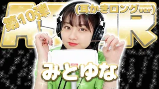 【みとゆな】第10弾！！！ASMR【耳かきロングver】