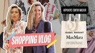 Шопинг с примеркой (Isabel Marant, Max Mara, Sportmax)