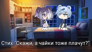 "Скажи, а чайки тоже плачут?" ||стих|| {gacha life}