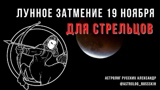 Лунное затмение 19 ноября 2021 г.: астропрогноз для Стрельцов