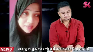 বোরখা পড়ে আপনাদের উদ্দেশ্যে কি বলছে সানাই || sk media