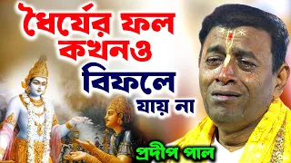 ধৈর্যের ফল কখনও বিফলে যায় না ! প্রদীপ পাল কীর্তন | pradip pal kirtan