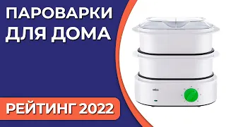 ТОП—7. Лучшие пароварки для дома. Итоговый рейтинг 2022 года!