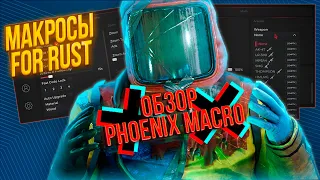 🔥 КАК ИГРАТЬ С МАКРОСАМИ В РАСТ/RUST? — ОБЗОР PHOENIX MACRO! ✅