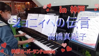 【ストリートピアノ】in神戸🎶ジョニィへの伝言：高橋真梨子/Message to Johnnie：Mariko Takahashi