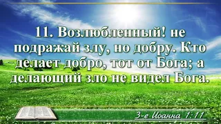 ВидеоБиблия Третье послание Иоанна читает Бондаренко