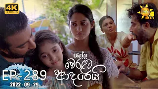 Ralla Weralata Adarei | Episode 289 | 2022-09-29