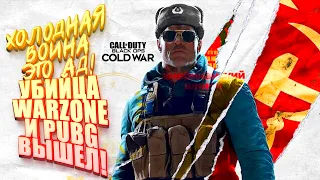 ХОЛОДНАЯ ВОЙНА ЭТО АД! - НОВЫЙ Call of Duty: Cold War