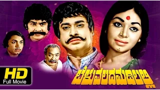 Beluvalada Madilalli – ಬೆಳುವಲದ ಮಡಿಲಲ್ಲಿ | Rajesh, Kalpana, Balakrishna | Old Kannada Superhit  Movie