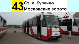 Трамвай 43 "Ст. м. "Купчино" - ст. м. "Московские ворота"