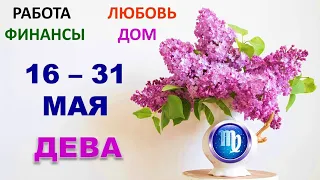 ♍ ДЕВА. 😇 С 16 по 31 МАЯ 2022 г. 💫 Главные сферы жизни. Таро-прогноз.