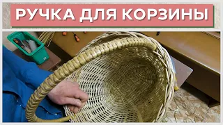 ОЧЕНЬ КРЕПКАЯ РУЧКА ДЛЯ КОРЗИНЫ #лозоплетение