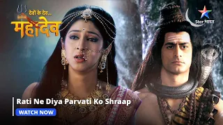 Devon Ke Dev Mahadev | Rati ne diya Parvati ko shraap | Part-171 #starbharat