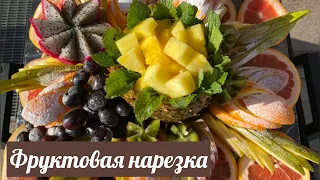 Жемісті әсемдеп турау. Фруктовая нарезка