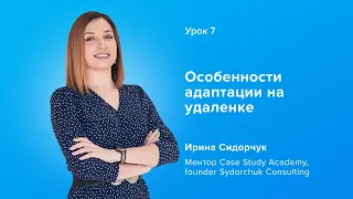 Особливості дистанційної адаптації | Особенности адаптации сотрудников на удаленке — Урок 7