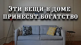 Эти вещи в доме принесут богатство?