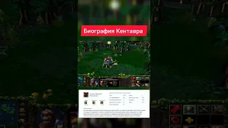 Warcraft: Dota - биография героев "Кентавр"