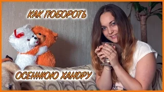 Как Побороть Осеннюю Хандру?! Как Справиться с Осенней Депрессией | Советы от Хочу Так Жить