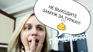 ВСЯ ПРАВДА ОБ ОТНОШЕНИЯХ С ТУРЕЦКИМ МУЖЧИНОЙ?ИТАЛЬЯНЕЦ, АМЕРИКАНЕЦ -СЧАСТЬЕ?!