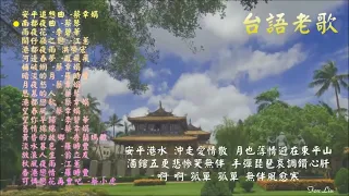 【懷舊台語老歌金曲】雨夜花、望春風、港都夜雨    ⧸ Lyrics ⧸ Taiwanese Nostalgic songs