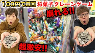 【激安】100円で8回遊べるお菓子クレーンゲームで崩しまくったら一生分とれる!?【崩壊】