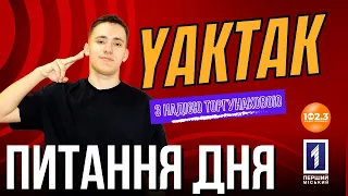 Питання дня - YAKTAK. Ефір від 2023.07.12