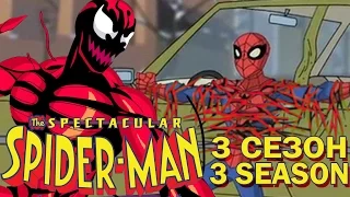 ГРАНДИОЗНЫЙ ЧЕЛОВЕК-ПАУК 3 СЕЗОН | Spectacular Spider-man