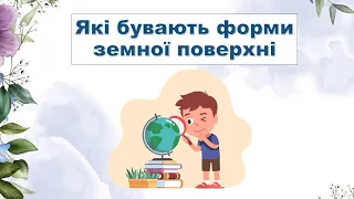 Які бувають форми земної поверхні. 2 клас