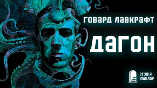 "ДАГОН" Говард Лавкрафт  #audiobook #аудіокнигиукраїнською #лавкрафт