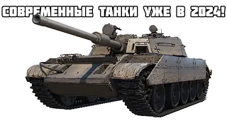 СОВРЕМЕННЫЕ ТАНКИ УЖЕ ГОТОВЫ К РЕЛИЗУ В 2024! ВСЕ ПОДРОБНОСТИ T 54D. МИР ТАНКОВ WOT