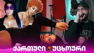 ზიკოსთან - რეაქცია - SALOME - Anaconda / Ice Spice & Nicki Minaj - Princess Diana