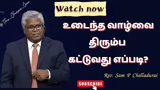உடைந்த வாழ்வை திரும்ப  கட்டுவது | Rebuild a broken life | Rev Sam P | Tamil Christian message Gospel