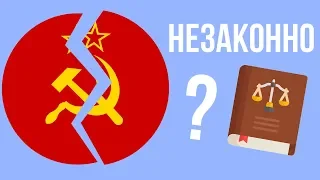 Почему распад СССР незаконный ?