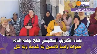 مزال كيعانيو .. نساء التهريب المعيشي طلع ليهم الدم.. سنوات وهما كالسين بلا خدمة وبلا حل