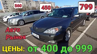 ❗ Цены от 400 до 900 за хорошую машину на самом дешевом авторынке.