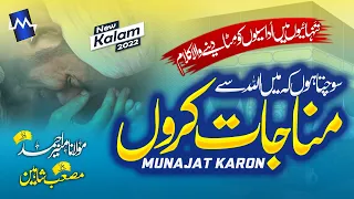 Heart Touching Emotional Dua - Meri Khawahish - #Manajat 2022- Hafiz Munir Ahmad