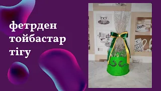 фетрден тойбастар жасаудың оңай түрі