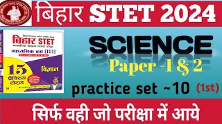 Bihar STET 2024 | Science paper 1st & 2nd Practice set -10 (part 1st) #bihar STET 2024 #science 📜💯✅