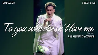 나를 사랑하지 않는 그대에게 | 이동규F | 포르테나(Forténa) | 240303 | Forténa 1st Concert [Empire in Seoul]