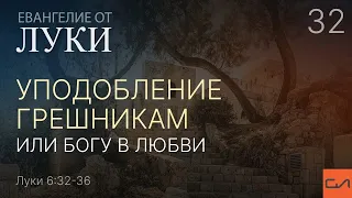 Луки 6:32-36. Уподобление грешникам или Богу в любви | Андрей Вовк | Слово Истины